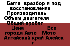 Багги, вразбор и под восстановление.  › Производитель ­ BRP › Объем двигателя ­ 980 › Общий пробег ­ 1 980 › Цена ­ 450 000 - Все города Авто » Мото   . Алтайский край,Алейск г.